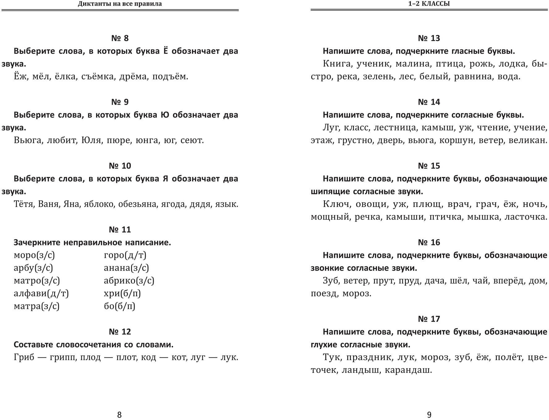 Диктанты на все правила. Для начальной школы - фото №8