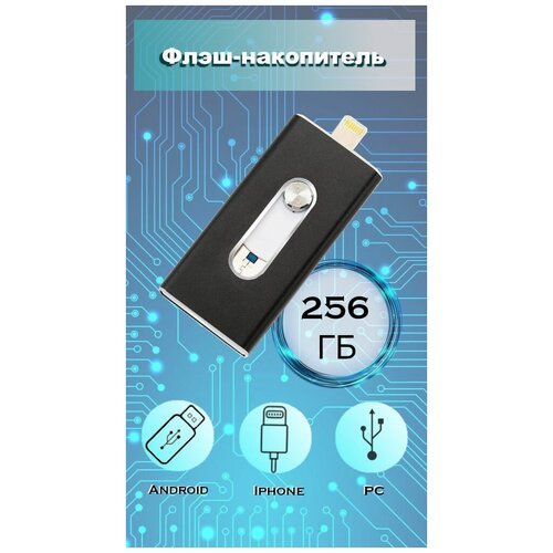 Флешка для iPhone FLASH DRIVE DUAL STORAGE FOR IOS & PC 256 гб флеш накопитель remax rx 817 2в1 type c usb 3 1 серебро