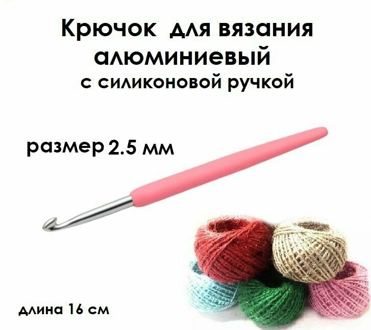 Крючок для вязания с силиконовой ручкой № 2,5 длина 14 см