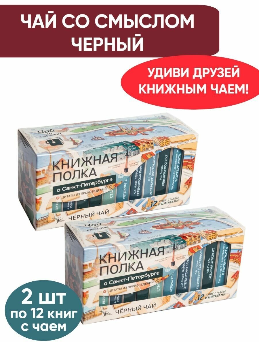 Чай со смыслом книги в пачке чая "Книжная Полка О Санкт-Петербурге", чай черный подарочный, 2 пачки по 12 шт