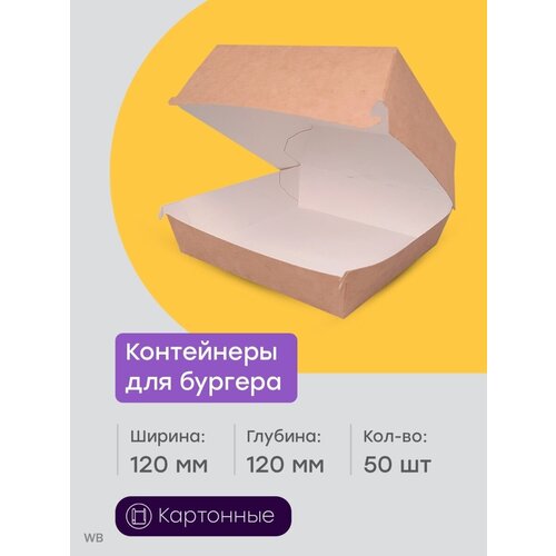 Контейнеры бумажные с крышкой для бургеров 50 шт