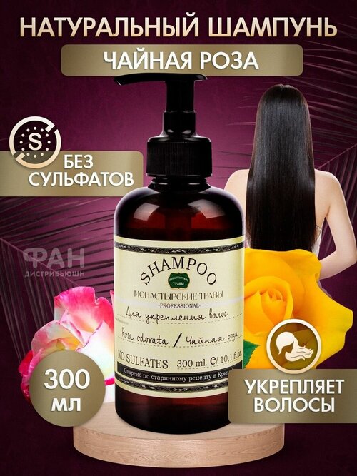 Монастырский натуральный шампунь Чайная роза 300 мл для всех типов волос без сульфатов
