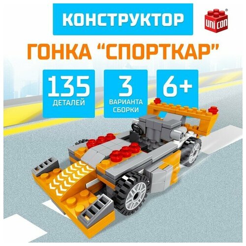 Конструктор Гонка «Спорткар», 3 в 1, 135 деталей