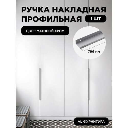Ручка-профиль торцевая матовый хром скрытая мебельная 796 мм комплект 1 шт для шкафов / кухни