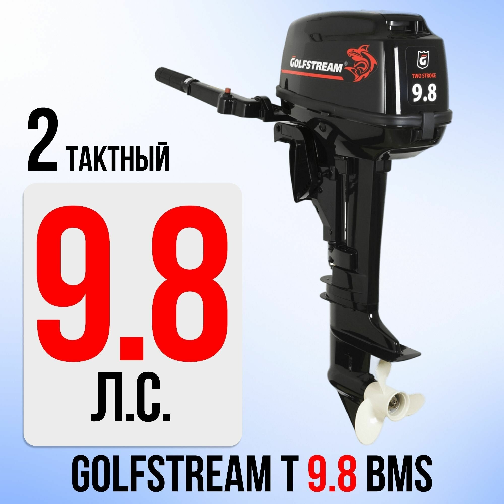 Лодочный мотор GOLFSTREAM T9.8BMS, 9.8 л. с, 169 см3, бензиновый, 2 тактный (PARSUN)