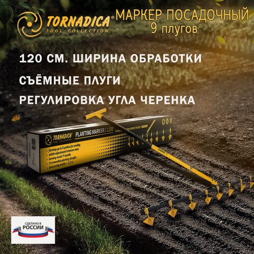 Изображение товара Посадочный маркер 1200 PROFI Торнадика / Посадочный садовый плуг Tornadica / Ручной окучник тяпка 120 см.