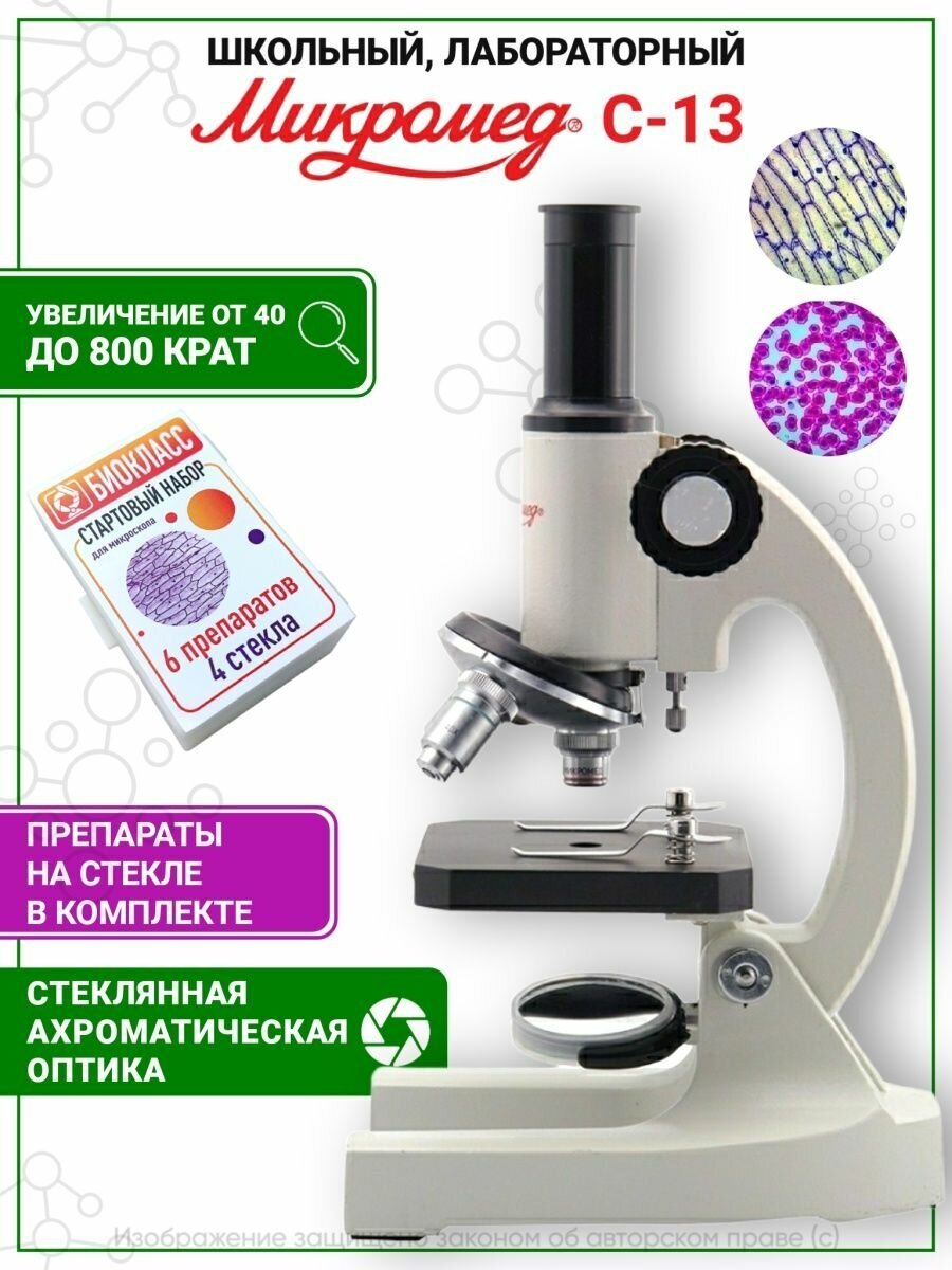 Микроскоп биологический Микромед С-13, 800х, с препаратами