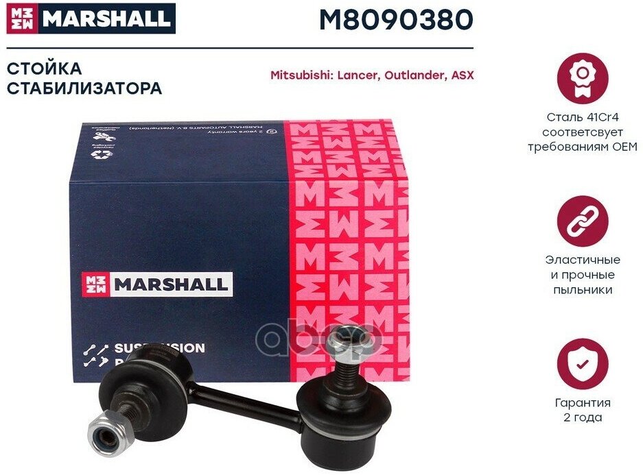 M8090380_стойка Стабилизатора Задн! Citroen C-Crosser 07>, Mitsubishi Asx 10>, Outlander 06> MARSHALL арт. M8090380