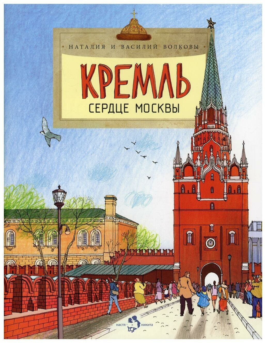 Кремль. Сердце Москвы: Вып. 169. 5-е изд. Волков В, Волкова Н. Настя и Никита