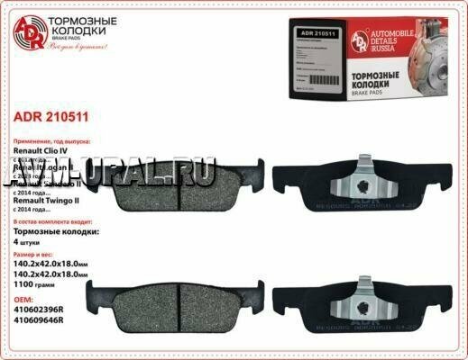 ADR ADR210511 Колодки тормозные дисковые передние LADA X-RAY (16 клап.) (140 мм) ADR