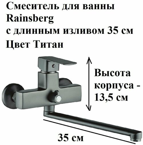 Смеситель для ванны с поворотным длинным изливом 30 см Rainsberg R1023YF, титан, однорычажный, керамический картридж