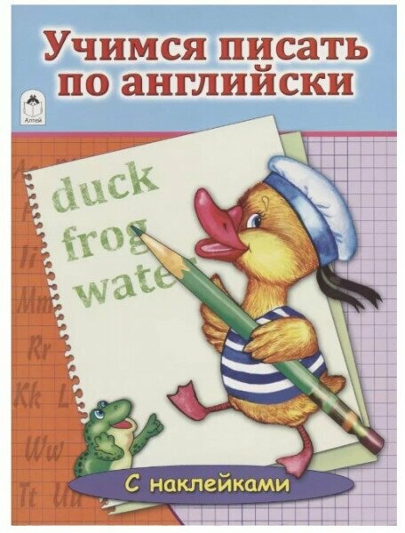Учимся писать по английски (Коваль Татьяна Леонидовна) - фото №1