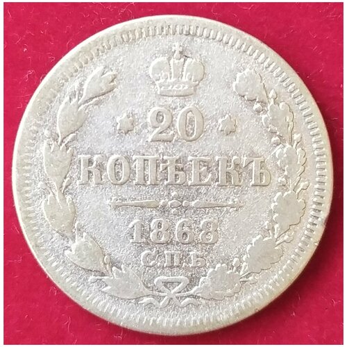 20 копеек 1868 г 1