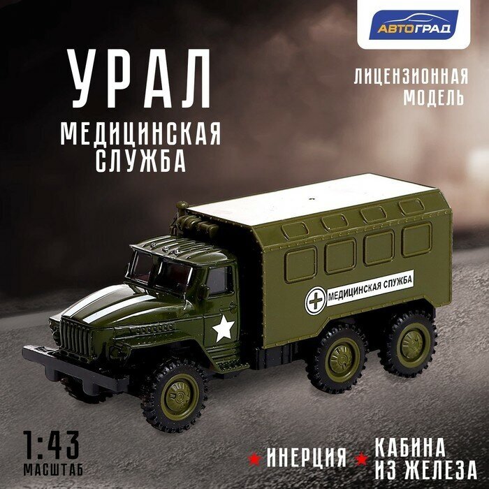 Автоград Грузовик металлический «урал «Армия», инерция, масштаб 1:43, цвет зелёный