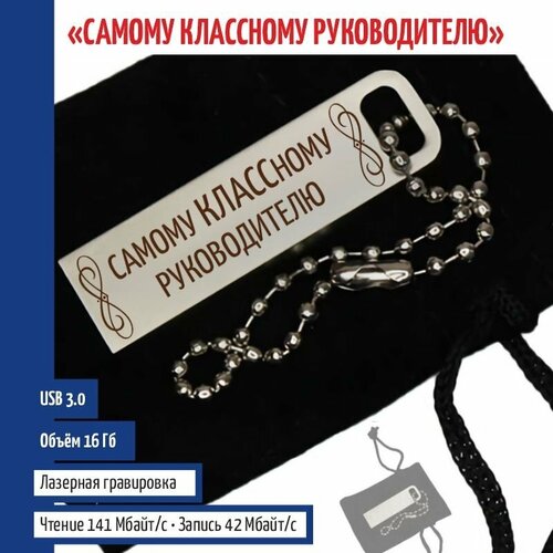 Подарки Флешка "Самому классному руководителю" на цепочке (16 Гб)