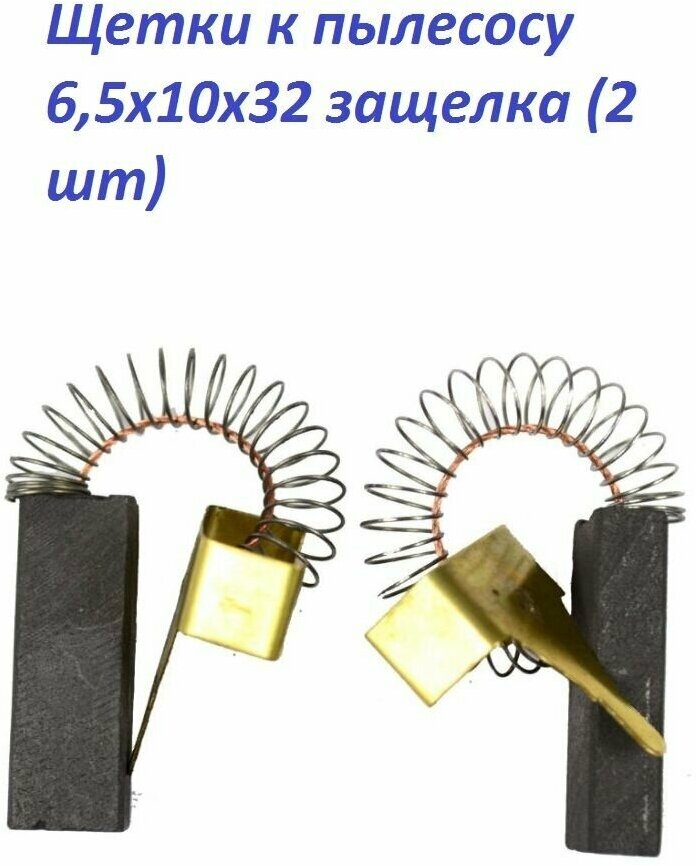 Щетки AEZ №425 к пылесосу 6,5х10х32 защелка (2 шт)