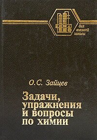 Задачи, упражнения и вопросы по химии 2001 г.