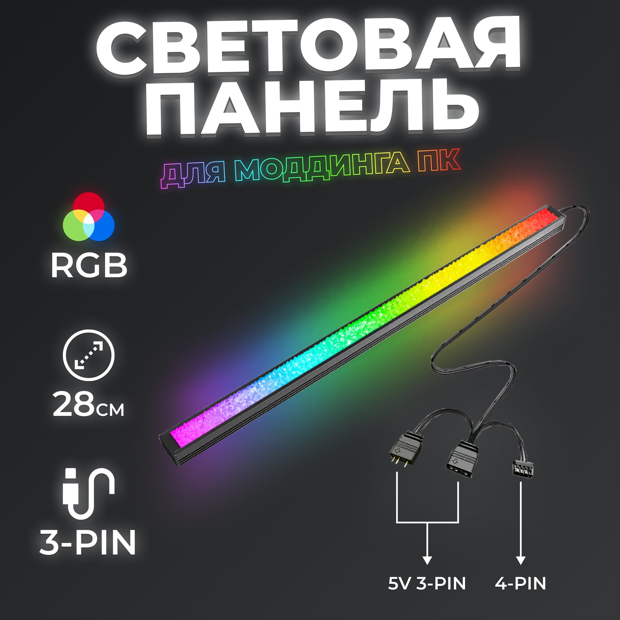 Световая панель для системного блока светодиодная RGB лента для моддинга ПК черная