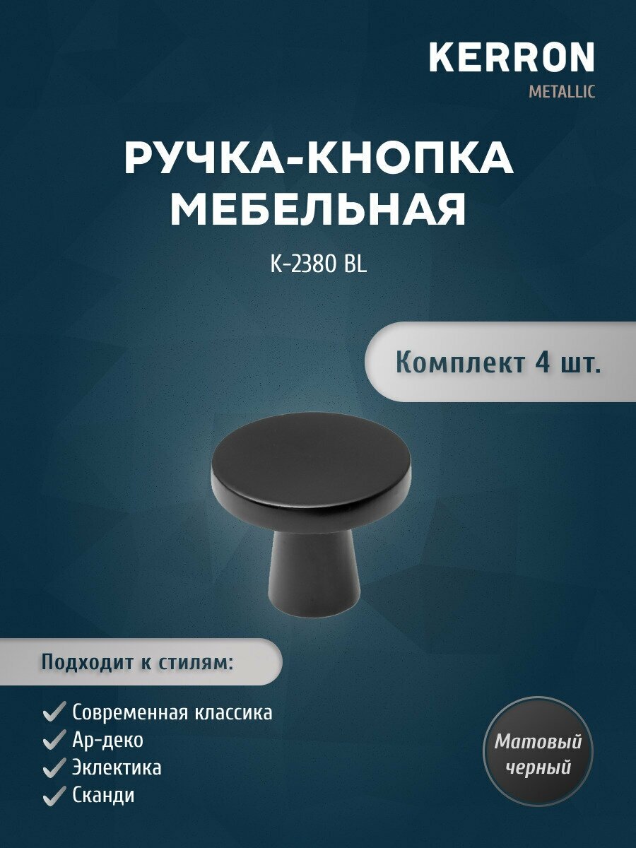 Набор ручек кнопок KERRON 4 шт. / Ручка-кнопка для ящика шкафа тумбы или комода / Мебельная ручка черная цвет черный винт крепления в комплекте