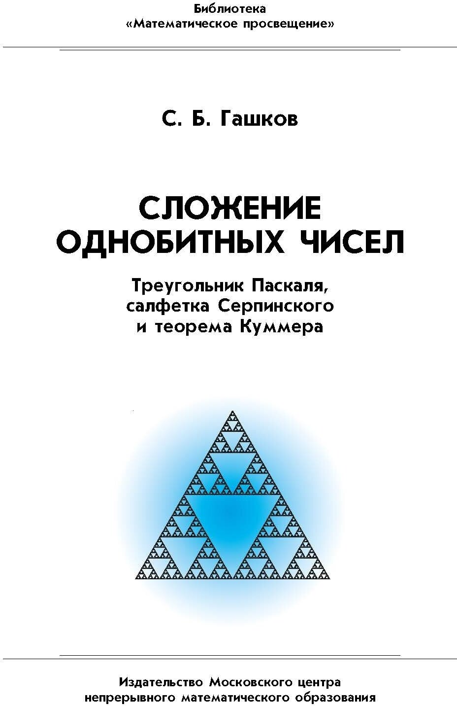 Сложение однобитных чисел. Треугольник Паскаля, салфетка Серпинского и теорема Куммера 2-е изд, стер.