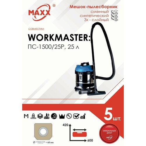 Мешок - пылесборник 5 шт. для пылесоса Workmaster ПС-1500/25Р, 1500 Вт, 25 л, арт: WO-ПС-1500/25Р