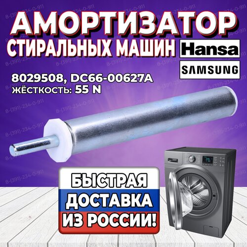 Амортизатор стиральной машины Hansa, Samsung (Ханса, Самсунг) 55N, 8029508 (DC66-00627A, 8010342) амортизатор для стиральной машины hansa samsung 1 штука 189 230мм 80n 8029504 sar001aa dc66 00628a 306099 8010343