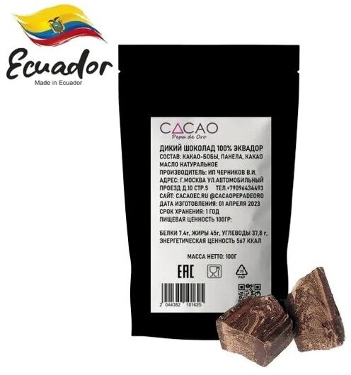 Шоколад Bean to bar 100% какао Эквадор 100г