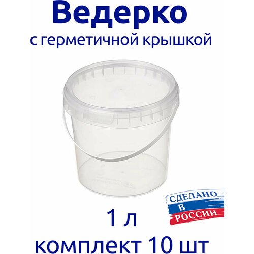 Ведерко 1л пищевое с герметичной крышкой, для меда, для ягод, комплект 10 шт.