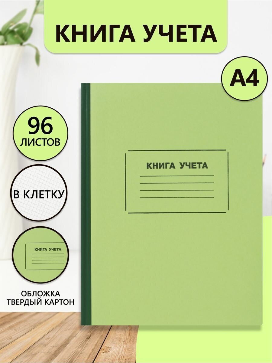 Книга учета доходов и расходов LITE А4 96 листов в клетку, газетная бумага, твердый картон