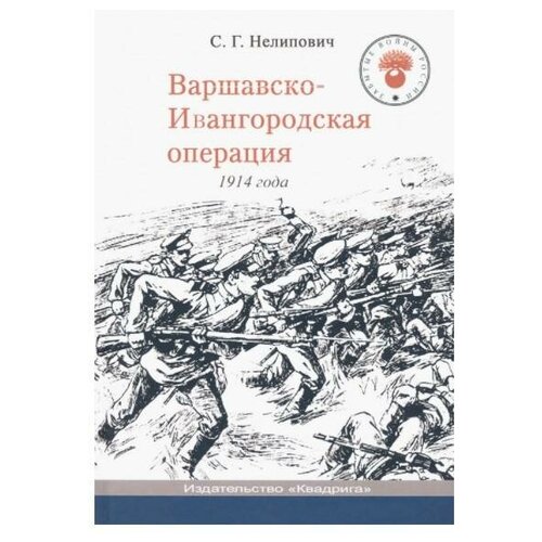 Варшавско-Ивангородская операция 1914 года