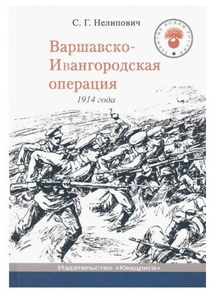 Варшавско-Ивангородская операция 1914 года - фото №1