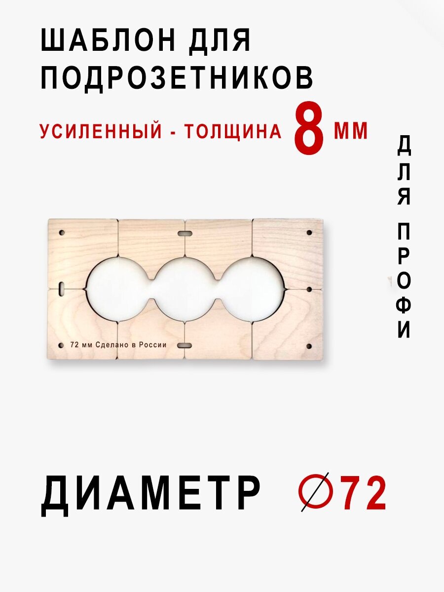 Шаблон для подрозетников на 3 отверстия для коронки диаметром 72 мм Толщина 8 мм