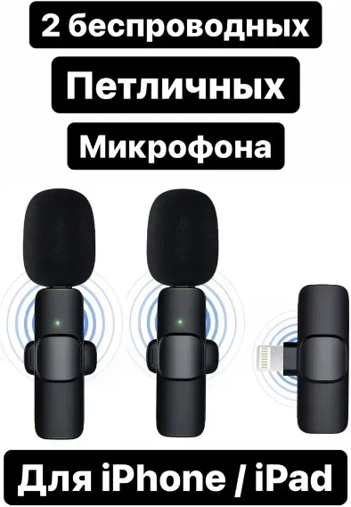 Петличный микрофон К9 комплект из 2 беспроводных петличных микрофонов / штекер Lightning для устройств Apple