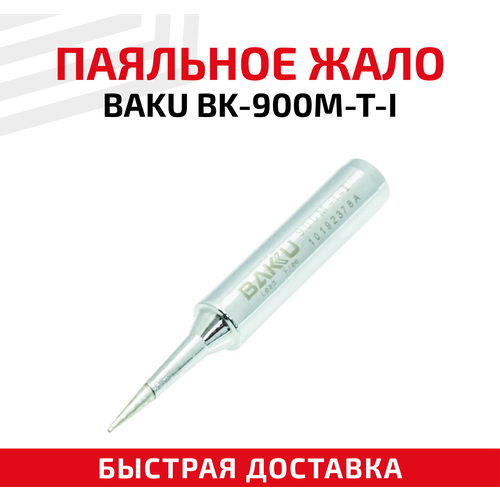 паяльник в сборе yihua 907a для паяльных станций 852 852d 852d 853d 1a 872d 878 878a 878d 878ad 8786d 898d 898bd 936 936b Жало (насадка, наконечник) для паяльника (паяльной станции) Baku BK-900М-T-I, коническое, 0.2 мм