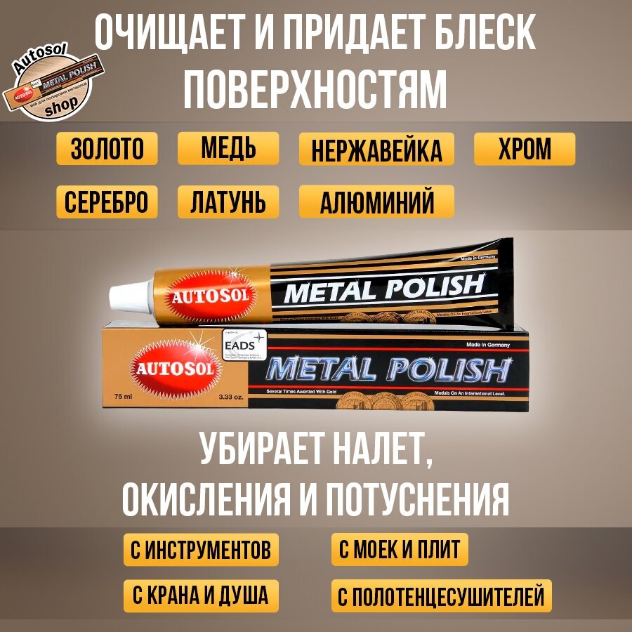 Полироль для металлов Autosol Metal Polish объем 75 мл 01001000 + микрофибра в подарок