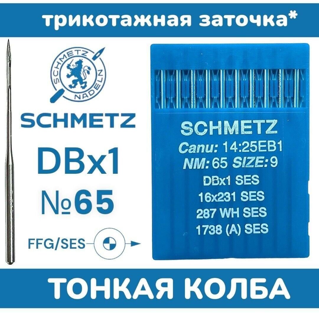 Иглы Schmetz DBx1 №65 для промышленной швейной машины/ трикотажная заточка SES/ тонкая колба