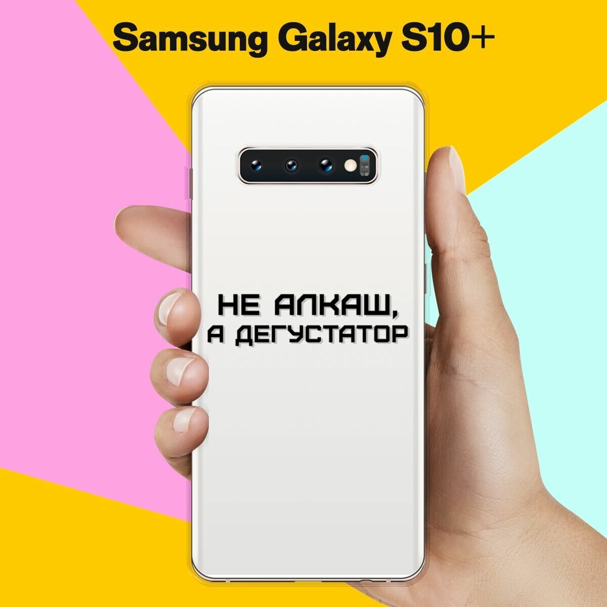 Силиконовый чехол на Samsung Galaxy S10+ Дегустатор / для Самсунг Галакси С10 Плюс