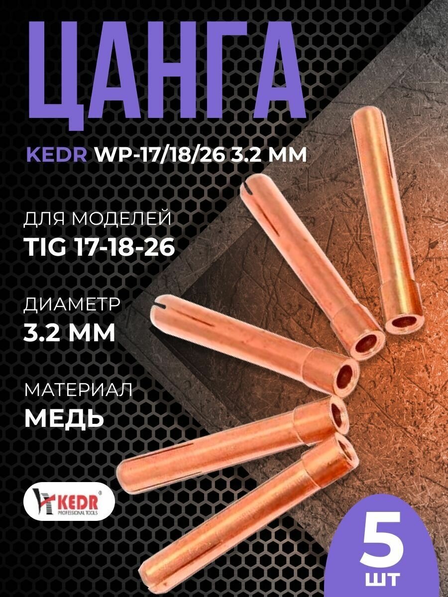 Цанга KEDR WP-17/18/26 3.2 мм(5шт)