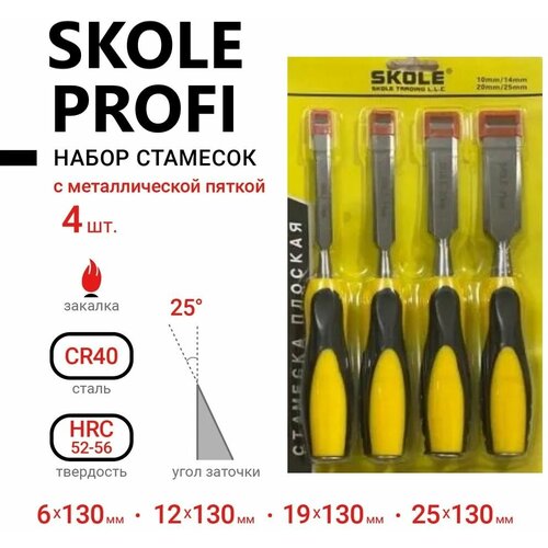 Набор стамесок по дереву 4 шт. профессиональные SKOLE PROFI