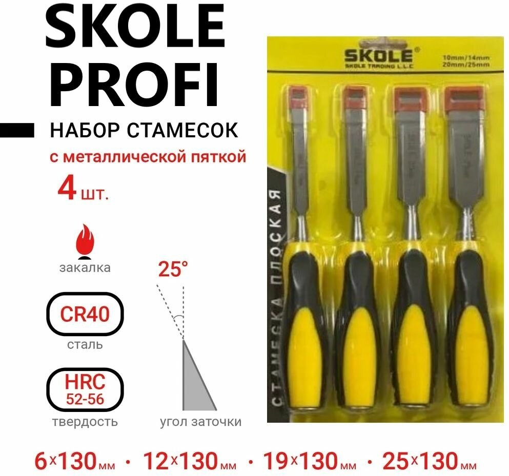 Набор стамесок по дереву 4  профессиональные SKOLE PROFI