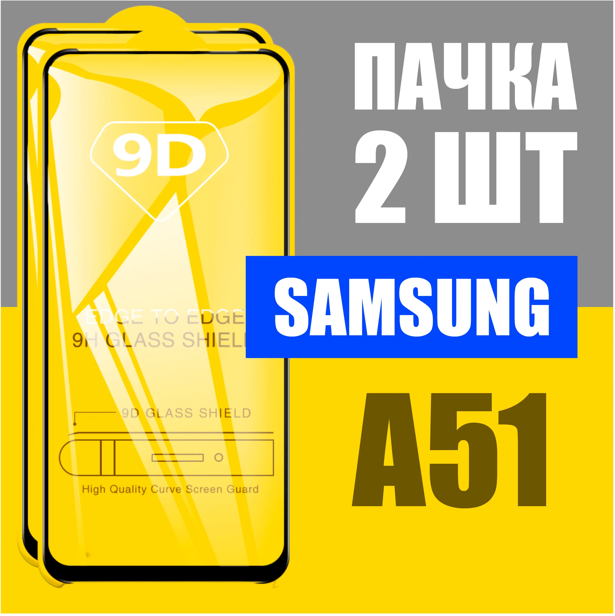 Защитное стекло для Samsung A51