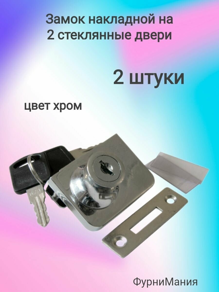 Замок хром 2 стекла накладной LOCK.805. CR, ( 2 шт. )