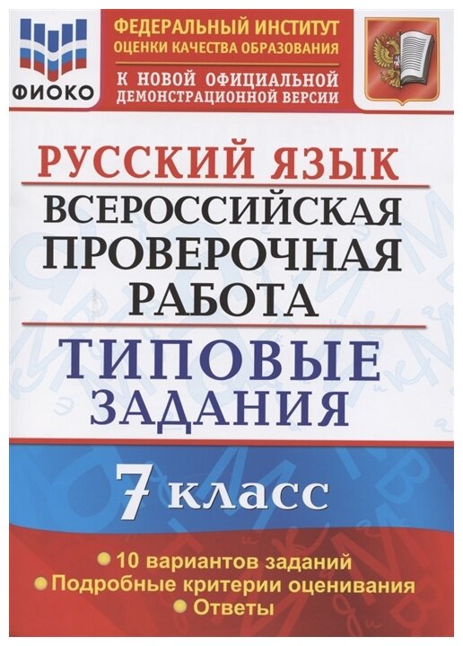 Всерос. Пров. РАБ. Фиоко. Рус. Яз. 7 класс. 10 вариантов. Т