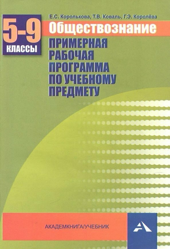 Обществознание. 5-9 классы. Примерная рабочая программа. Учебно-методическое пособие - фото №2
