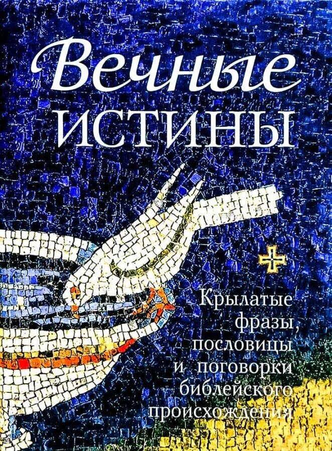 Вечные истины. Крылатые фразы, пословицы и поговорки библейского происхождения - фото №15