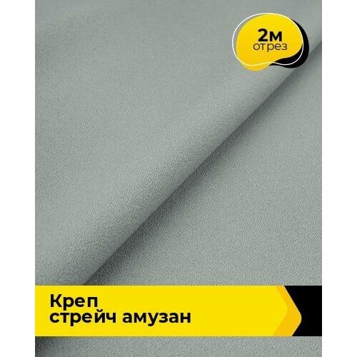 Ткань для шитья и рукоделия Креп стрейч Амузан 2 м * 147 см, серый 015 ткань для шитья и рукоделия креп стрейч амузан 1 м 150 см серый 015