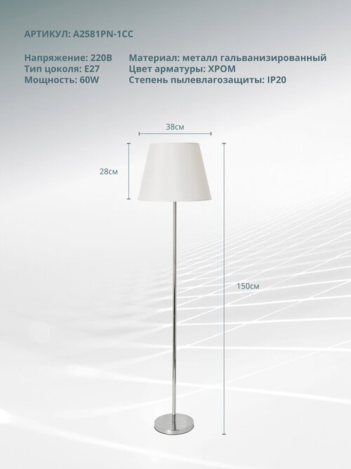 Торшер Arte Lamp Elba A2581PN-1, E27, 60 Вт, высота: 150 см, хром