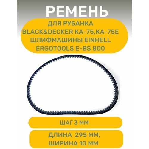 Ремень AEZ , подходит для рубанка Black&Decker КА-75, КА-75Е, Шлифмашины Einhell Ergotools E-BS 800