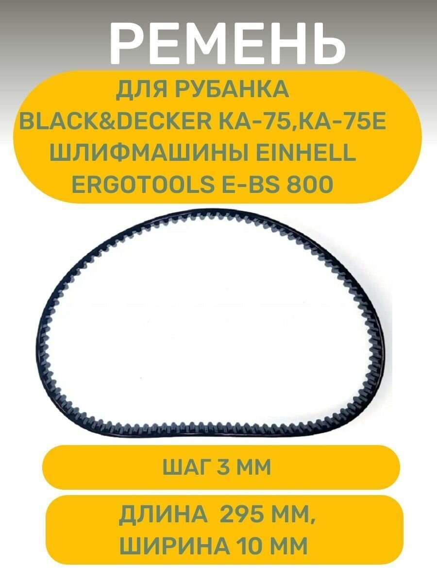 Ремень AEZ , подходит для рубанка Black&Decker КА-75, КА-75Е, Шлифмашины Einhell Ergotools E-BS 800