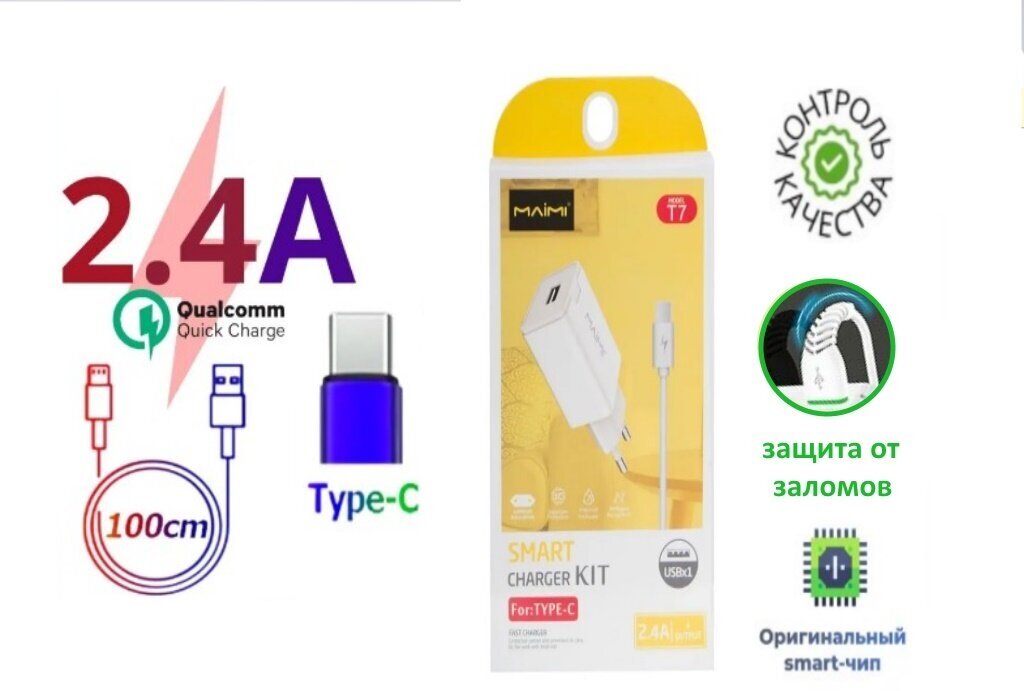 Сетевое зарядное устройство с кабелем 1 метр для андройда Maimi T7 белый Smart Charger Kit USB TYPE-C белый